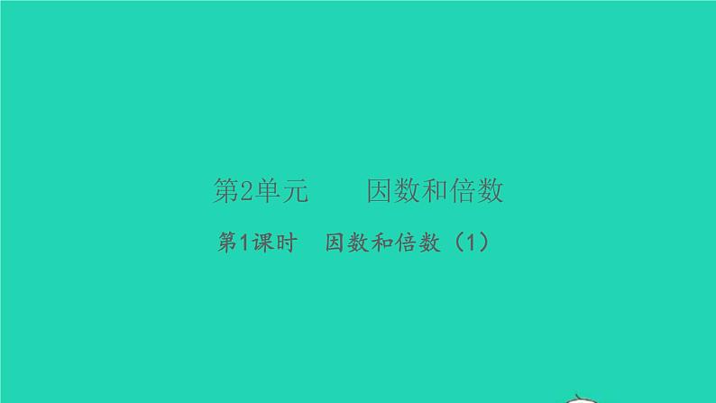 新人教版五年级数学下册第2单元因数和倍数第1课时因数和倍数1习题课件01