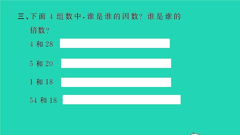 新人教版五年级数学下册第2单元因数和倍数第1课时因数和倍数1习题课件05