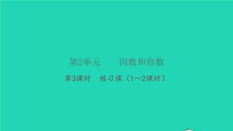 新人教版五年级数学下册第2单元因数和倍数第3课时练习课1_2课时习题课件01