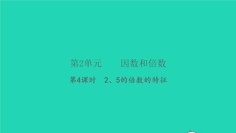 新人教版五年级数学下册第2单元因数和倍数第4课时25的倍数的特征习题课件01