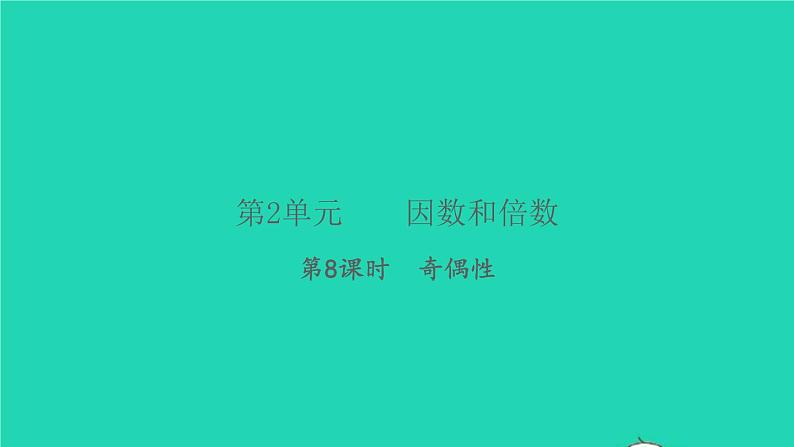 新人教版五年级数学下册第2单元因数和倍数第8课时奇偶性习题课件01