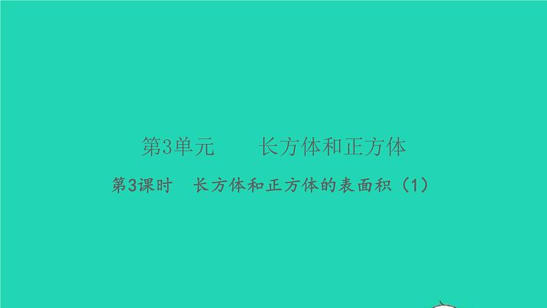 新人教版五年级数学下册第3单元长方体和正方体第3课时长方体和正方体的表面积1习题课件01