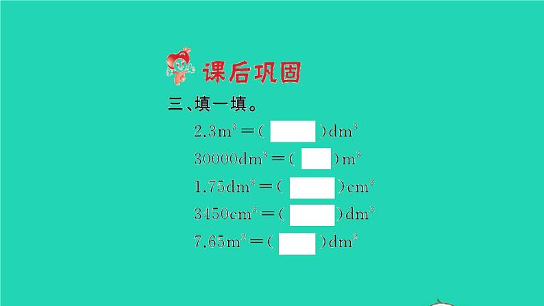 新人教版五年级数学下册第3单元长方体和正方体第8课时体积单位间的进率习题课件04