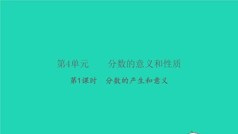 新人教版五年级数学下册第4单元分数的意义和性质第1课时分数的产生和意义习题课件第1页