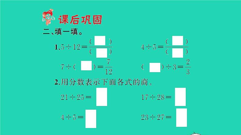 新人教版五年级数学下册第4单元分数的意义和性质第2课时分数与除法习题课件04