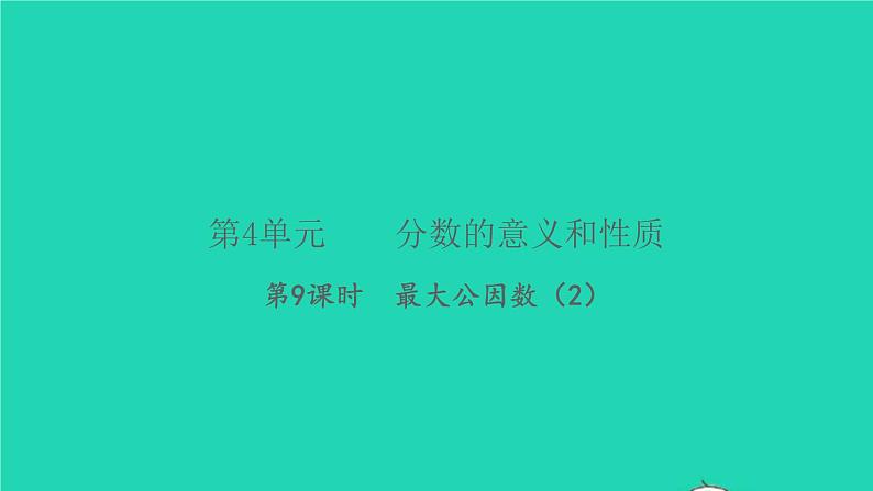 新人教版五年级数学下册第4单元分数的意义和性质第9课时最大公因数2习题课件01