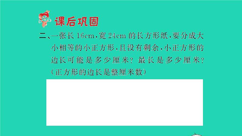 新人教版五年级数学下册第4单元分数的意义和性质第9课时最大公因数2习题课件04