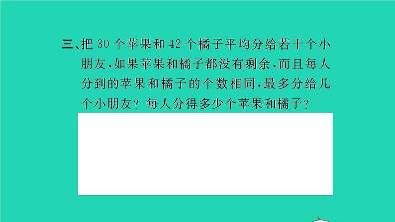 新人教版五年级数学下册第4单元分数的意义和性质第9课时最大公因数2习题课件05