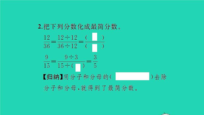 新人教版五年级数学下册第4单元分数的意义和性质第10课时约分习题课件03