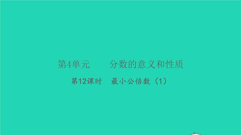 新人教版五年级数学下册第4单元分数的意义和性质第12课时最小公倍数1习题课件01