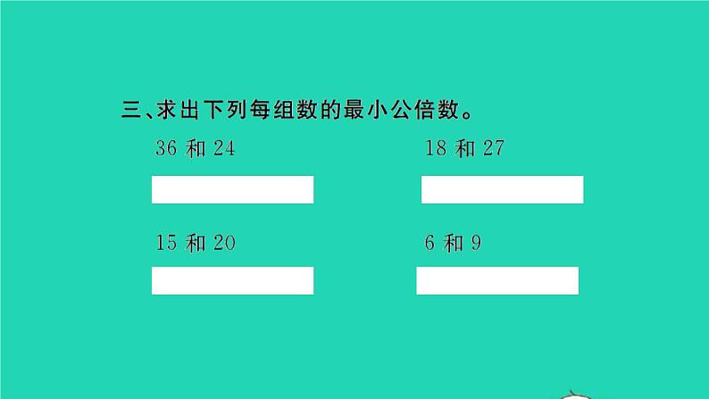 新人教版五年级数学下册第4单元分数的意义和性质第12课时最小公倍数1习题课件04