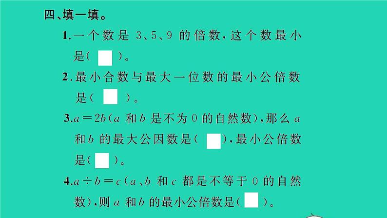 新人教版五年级数学下册第4单元分数的意义和性质第12课时最小公倍数1习题课件05