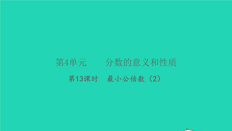 新人教版五年级数学下册第4单元分数的意义和性质第13课时最小公倍数2习题课件第1页