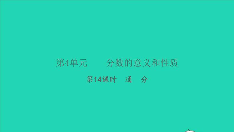 新人教版五年级数学下册第4单元分数的意义和性质第14课时通分习题课件01