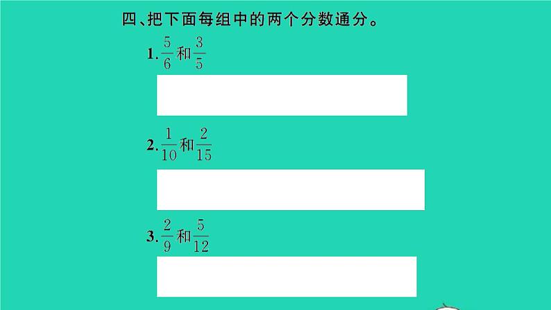 新人教版五年级数学下册第4单元分数的意义和性质第14课时通分习题课件05