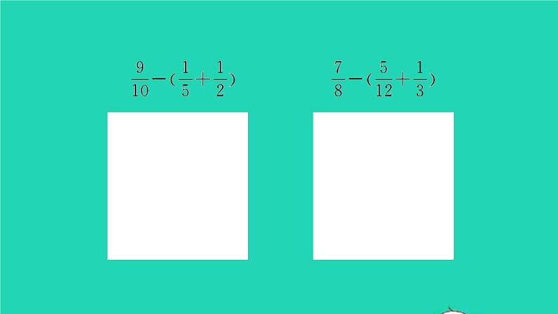 新人教版五年级数学下册第6单元分数的加法和减法第5课时分数加减混合运算习题课件04
