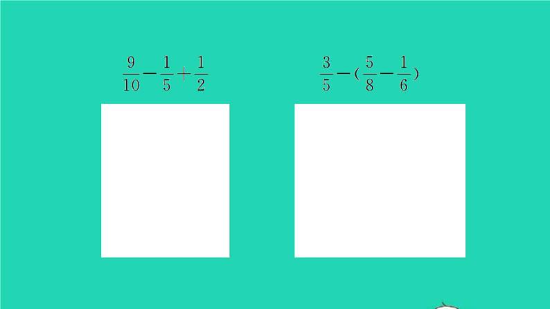 新人教版五年级数学下册第6单元分数的加法和减法第5课时分数加减混合运算习题课件05