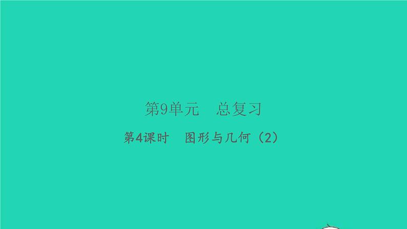 新人教版五年级数学下册第9单元总复习第4课时图形与几何2习题课件第1页