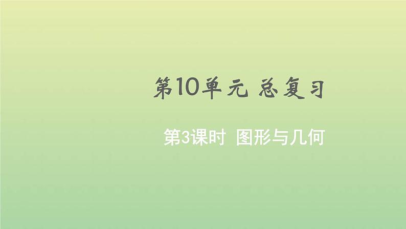 新人教版四年级数学下册第10单元总复习第3课时图形与几何教学课件01