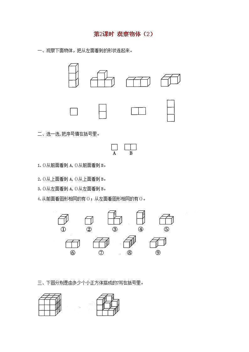 新人教版四年级数学下册第2单元观察物体二第2课时观察物体2作业第1页
