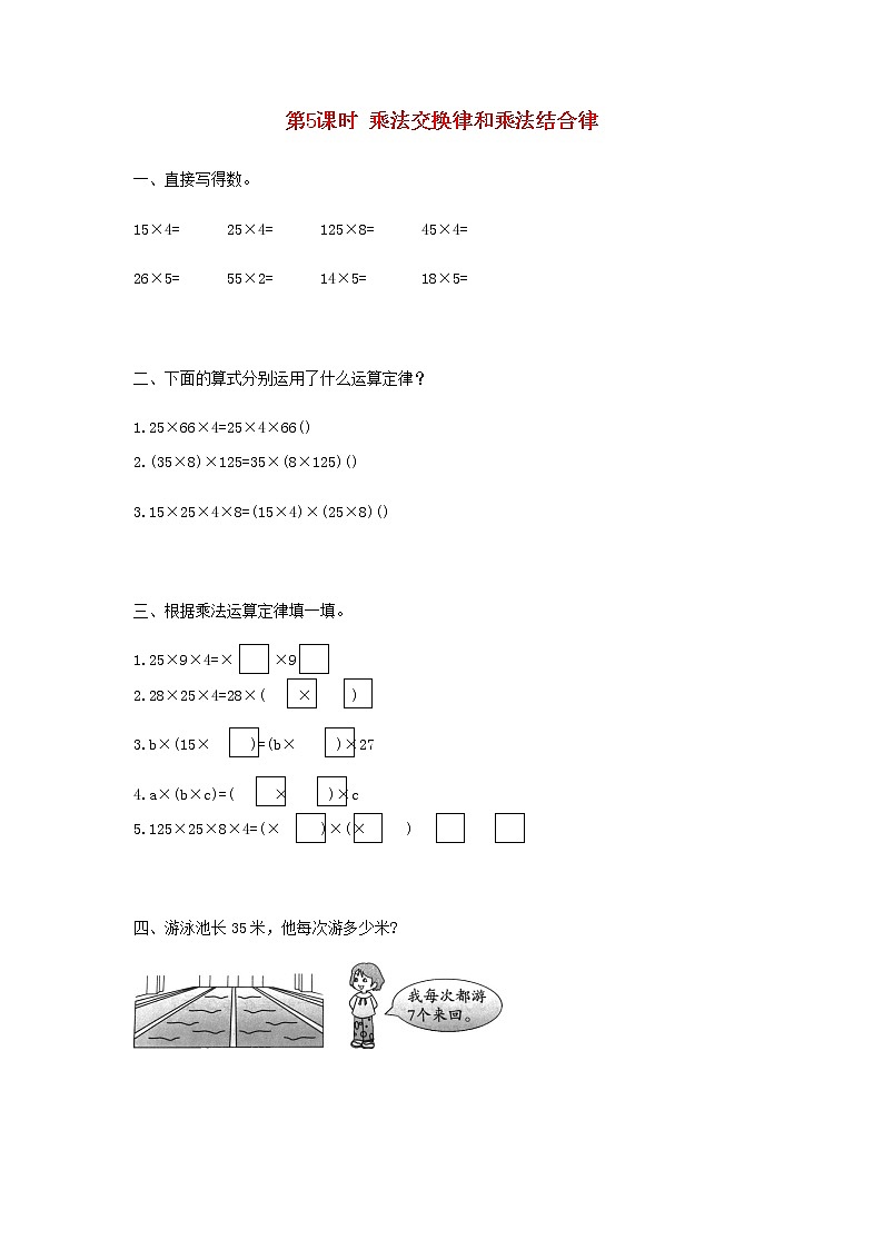 新人教版四年级数学下册第3单元运算定律第5课时乘法交换律和结合律作业第1页