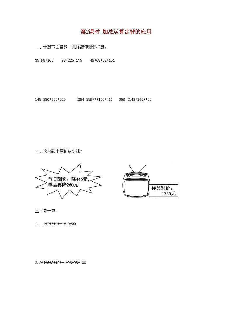 新人教版四年级数学下册第3单元运算定律第2课时加法运算定律的应用作业第1页