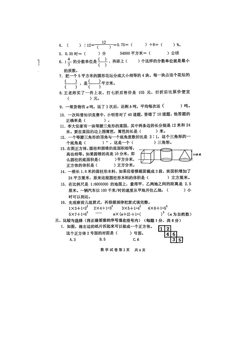 2021年江苏省连云港市赣榆区小升初数学试卷（无答案）02