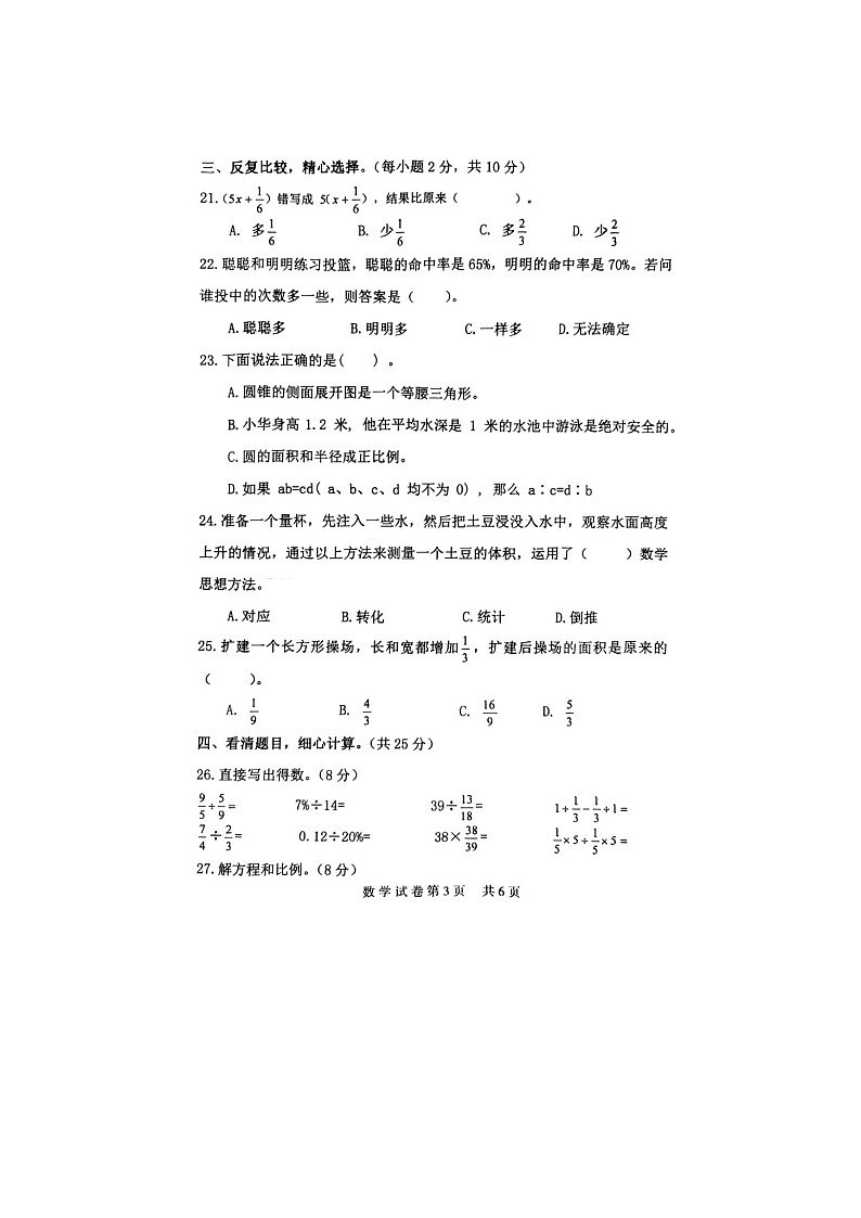 2021年江苏省宿迁市泗洪县小升初数学试卷（无答案）第3页