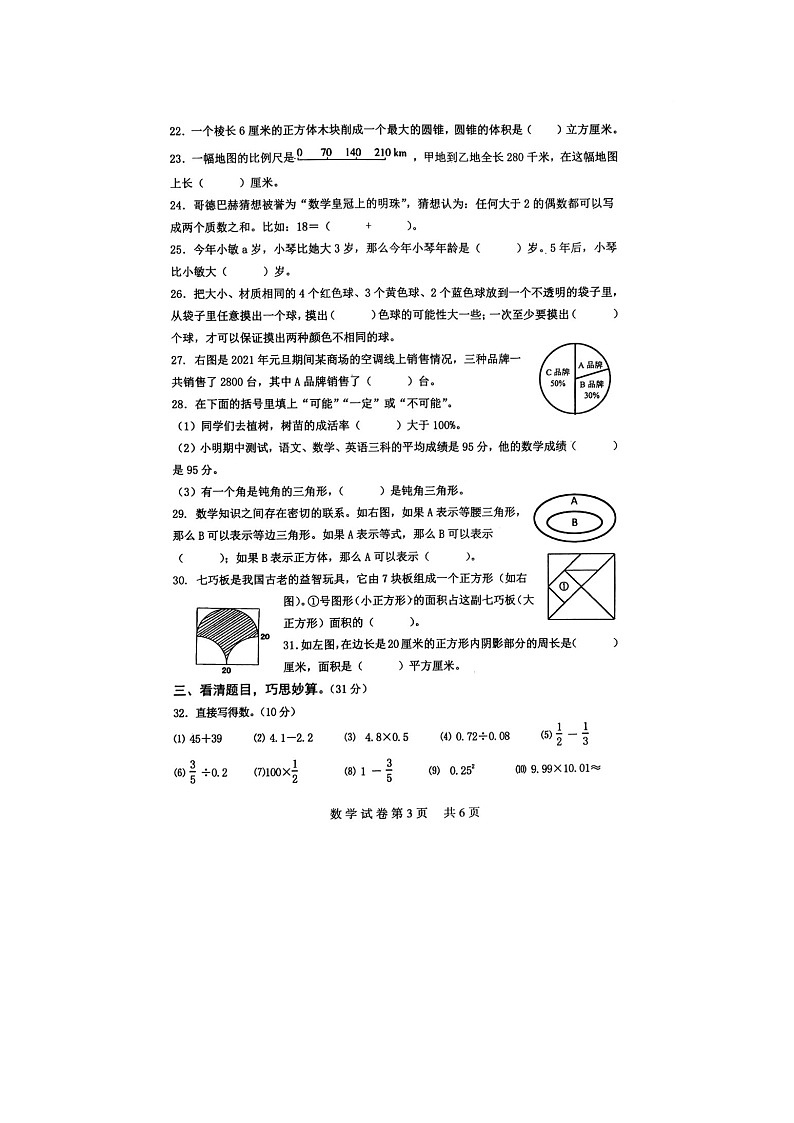 2021年江苏省淮安市涟水县小升初数学试卷（无答案）03