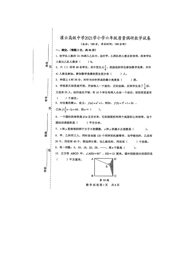 2021年江苏省连云港市灌云高级中学小升初分班考数学试卷（无答案）01