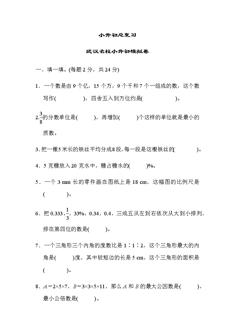 武汉名校小升初模拟考试数学试卷（含答案）01