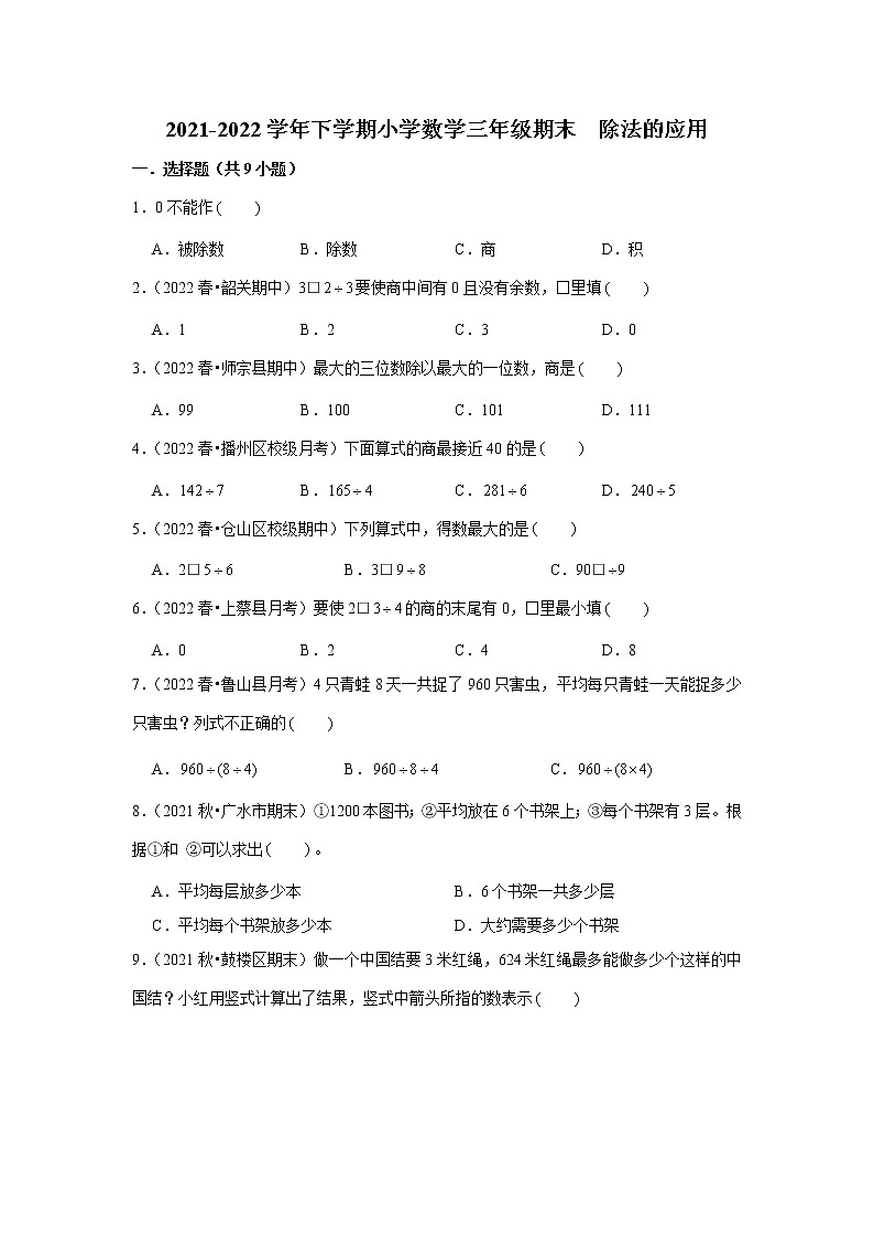 【期末专项】除法的应用（试题） 2021-2022学年数学三年级下册 人教版第1页