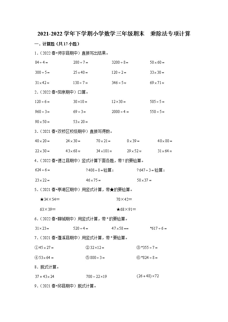 【期末专项】乘除法专项计算（试题） 2021-2022学年数学三年级下册 人教版第1页