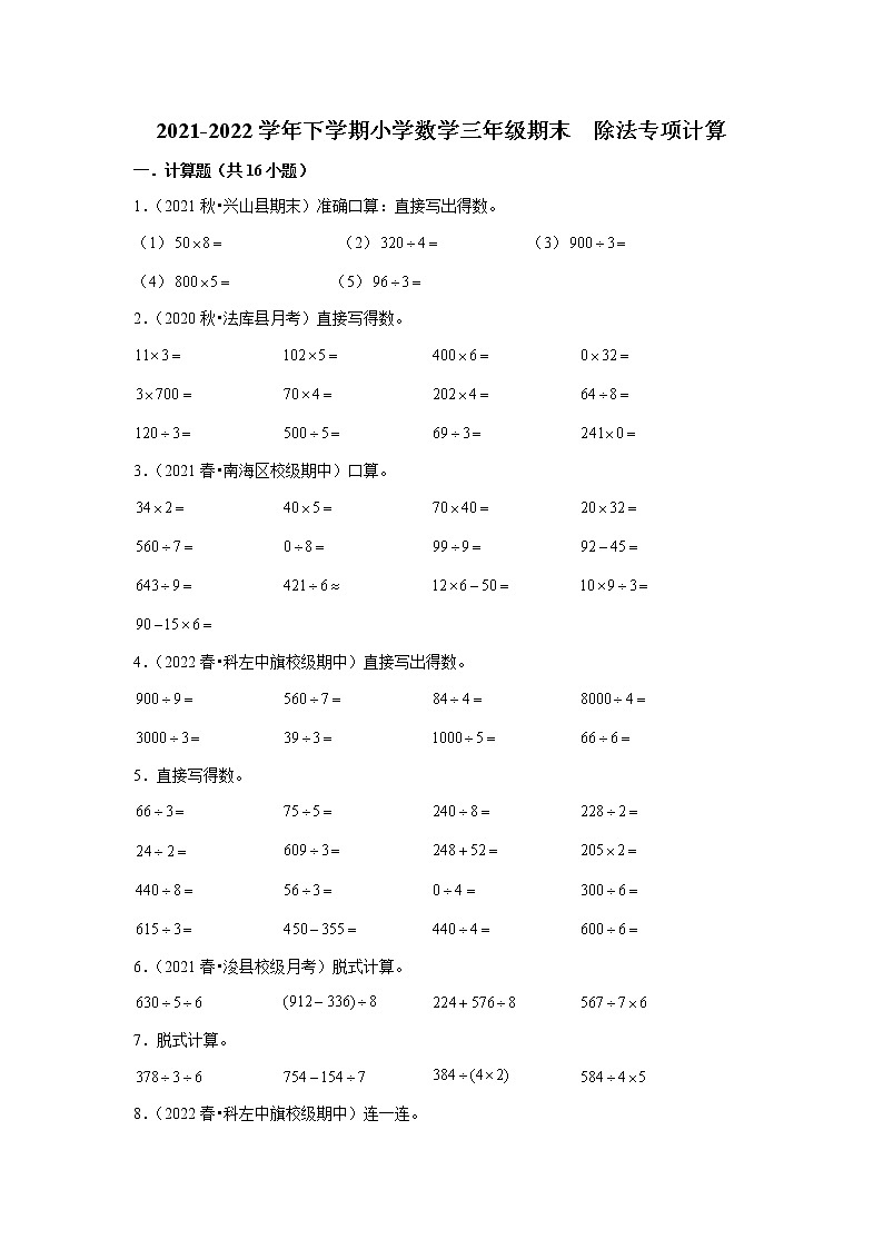 【期末专项】除法专项计算（试题） 2021-2022学年数学三年级下册 人教版第1页