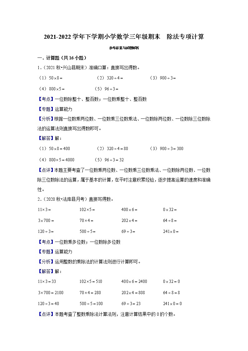 【期末专项】除法专项计算（试题） 2021-2022学年数学三年级下册 人教版第3页
