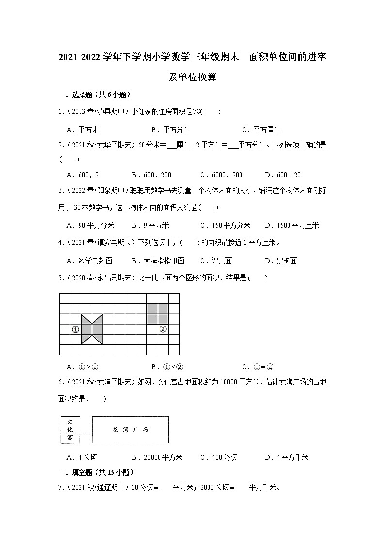 【期末专项】面积单位之间的换算（试题） 2021-2022学年数学三年级下册 人教版第1页