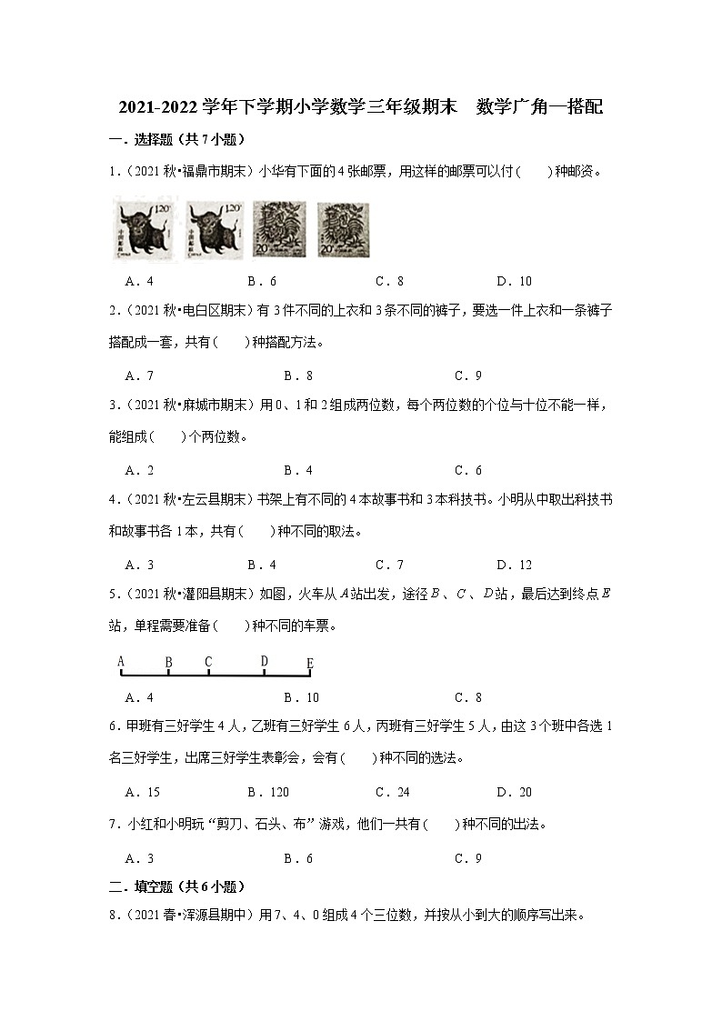 【期末专项】数学广角-搭配（试题） 2021-2022学年数学三年级下册 人教版第1页
