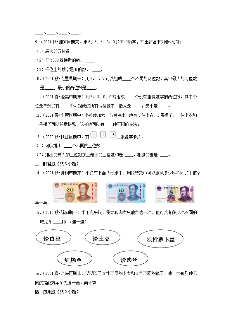 【期末专项】数学广角-搭配（试题） 2021-2022学年数学三年级下册 人教版第2页