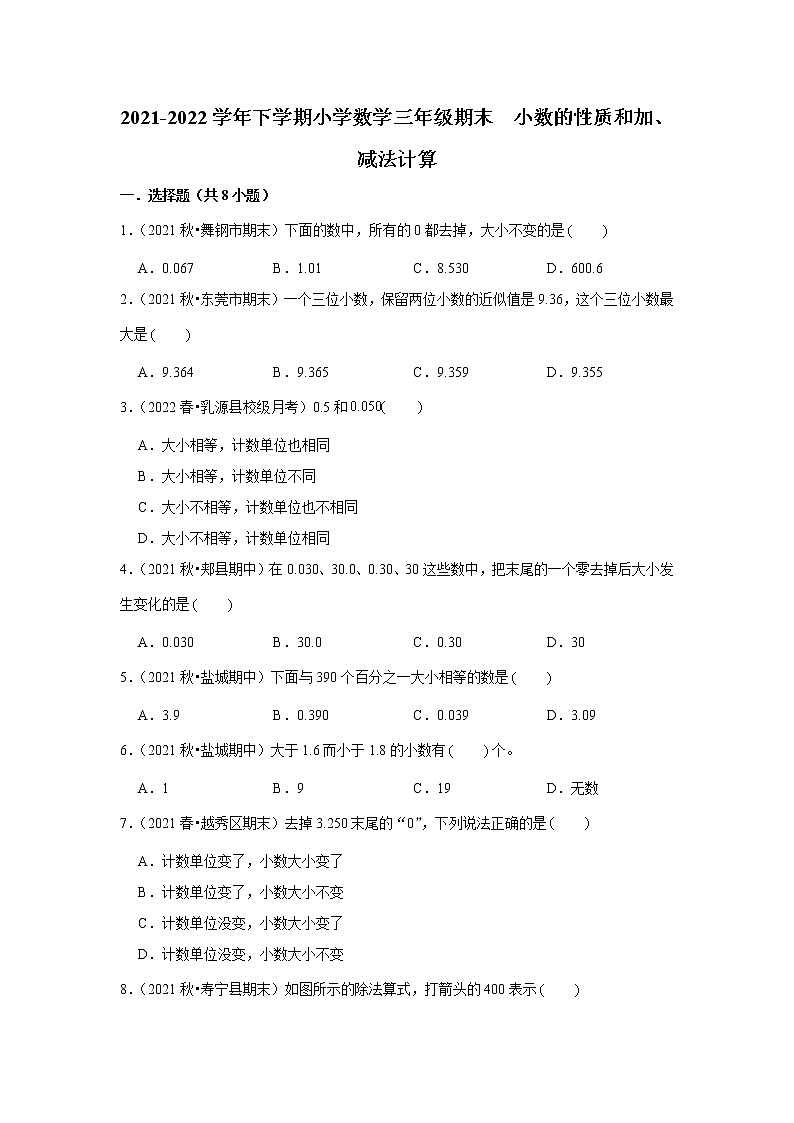 【期末专项】小数的性质和加减法（试题） 2021-2022学年数学三年级下册 人教版第1页