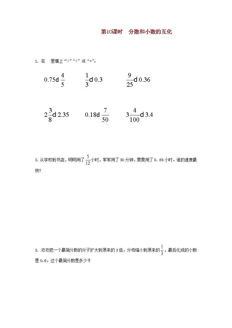 新人教版五年级数学下册第4单元分数的意义和性质第10课时分数和小数的互化作业第1页