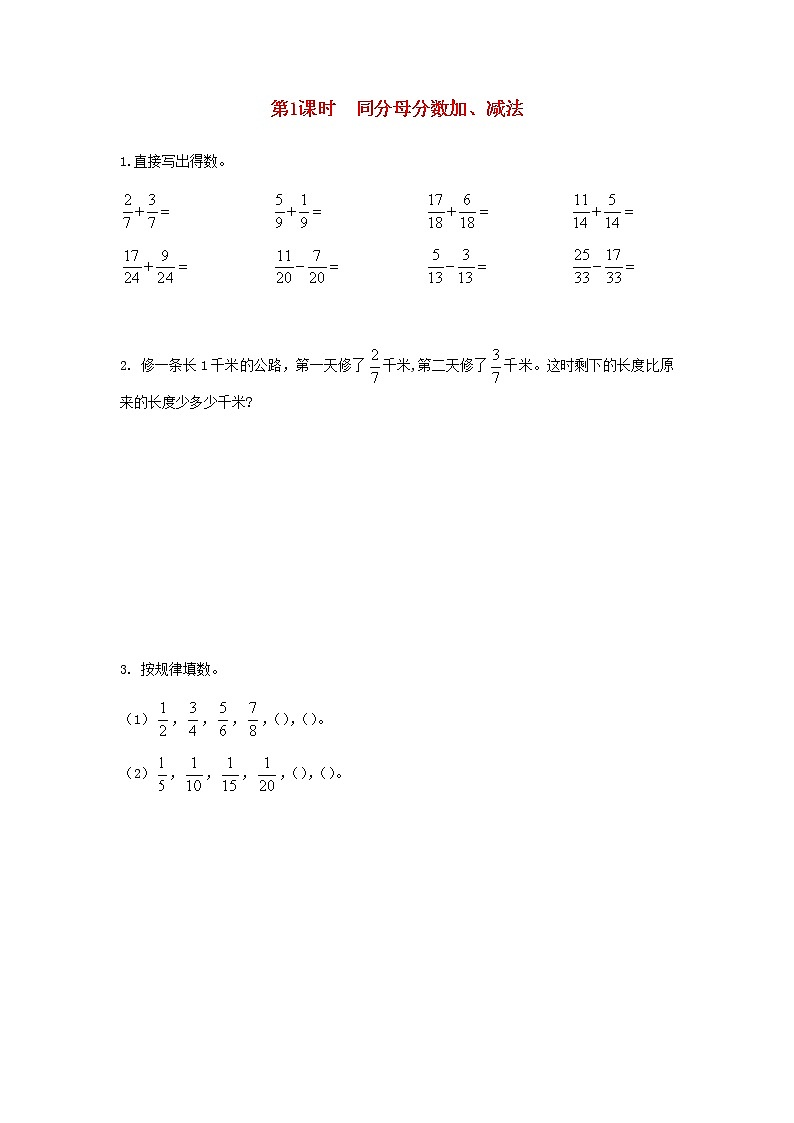 新人教版五年级数学下册第6单元分数的加法和减法第1课时同分母分数加减法作业第1页