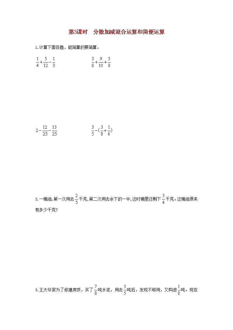 新人教版五年级数学下册第6单元分数的加法和减法第3课时分数加减混合运算和简便运算作业第1页