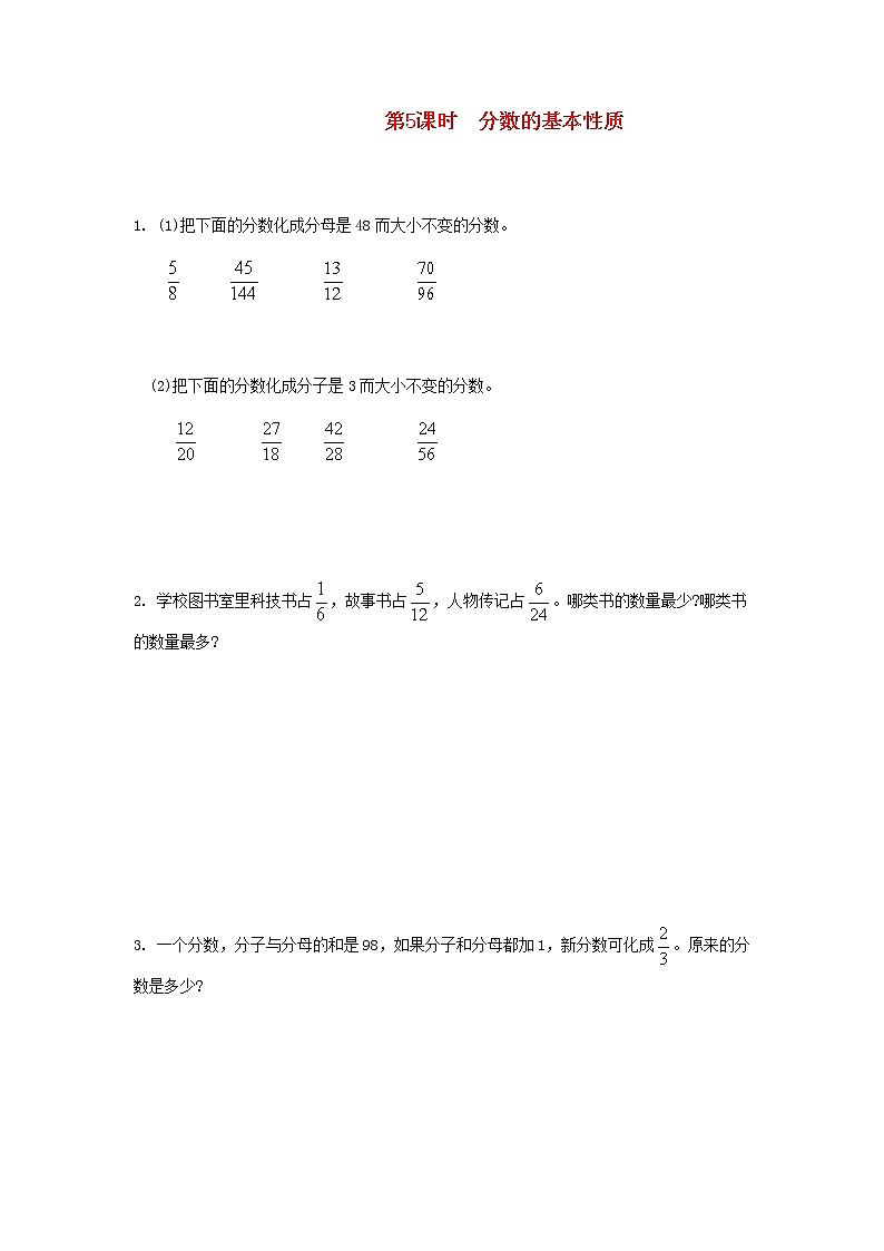 新人教版五年级数学下册第4单元分数的意义和性质第5课时分数的基本性质作业第1页
