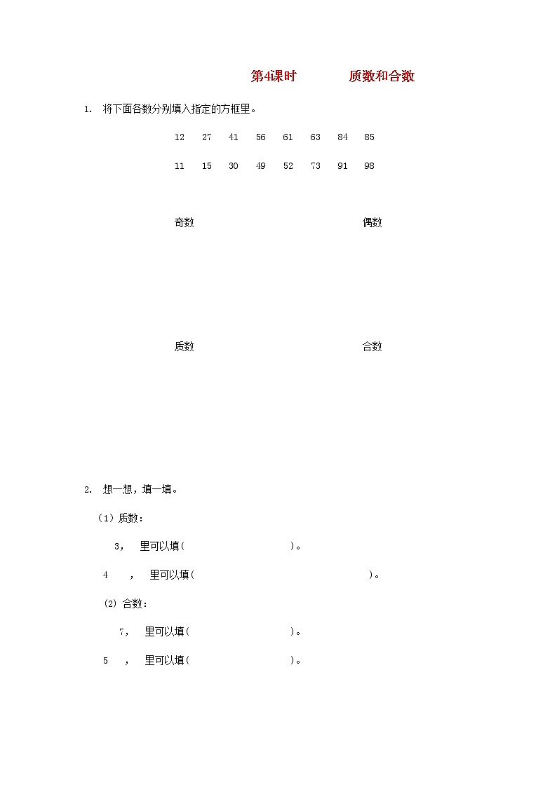 新人教版五年级数学下册第2单元因数与倍数第4课时质数和合数作业 练习01