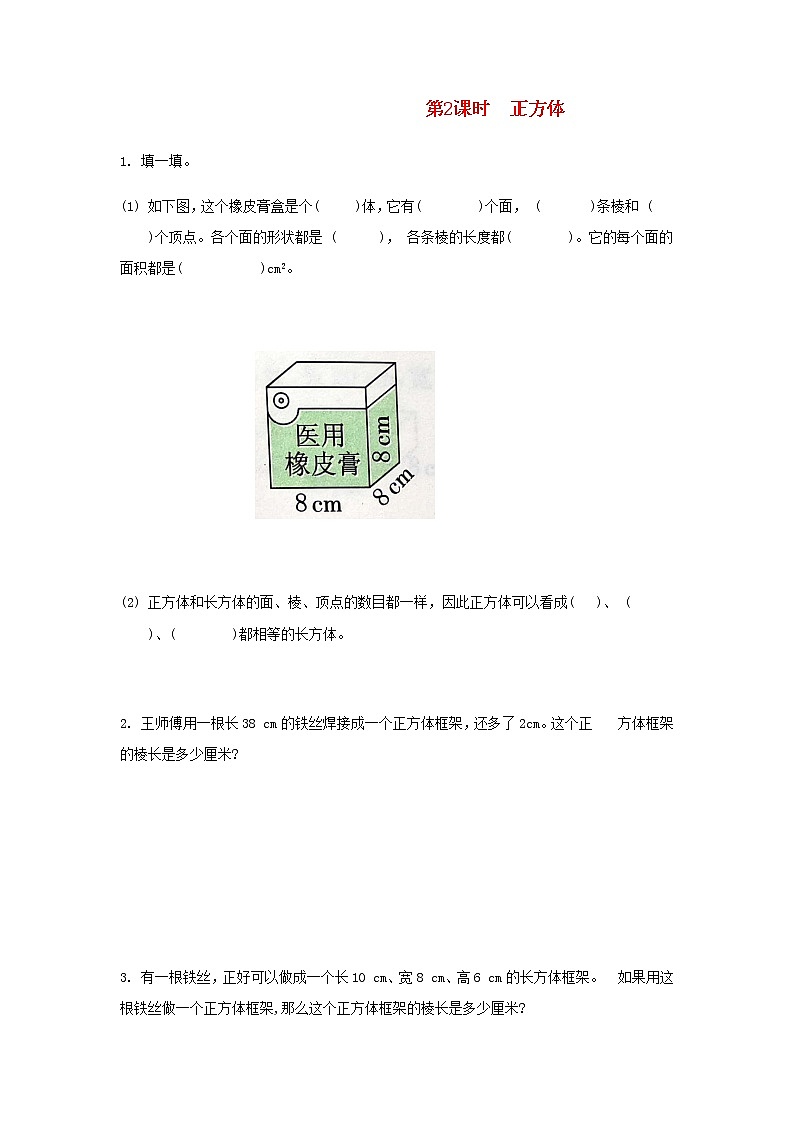 新人教版五年级数学下册第3单元长方体和正方体第2课时正方体作业第1页