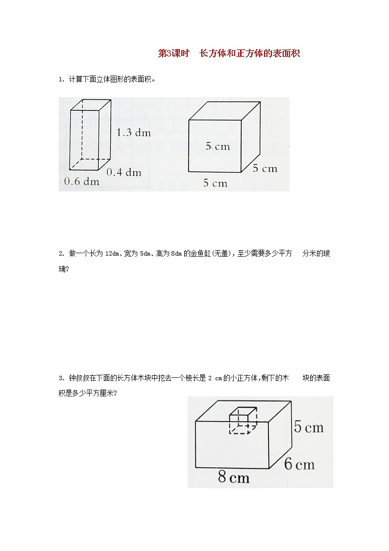 新人教版五年级数学下册第3单元长方体和正方体第3课时长方体和正方体的表面积作业第1页