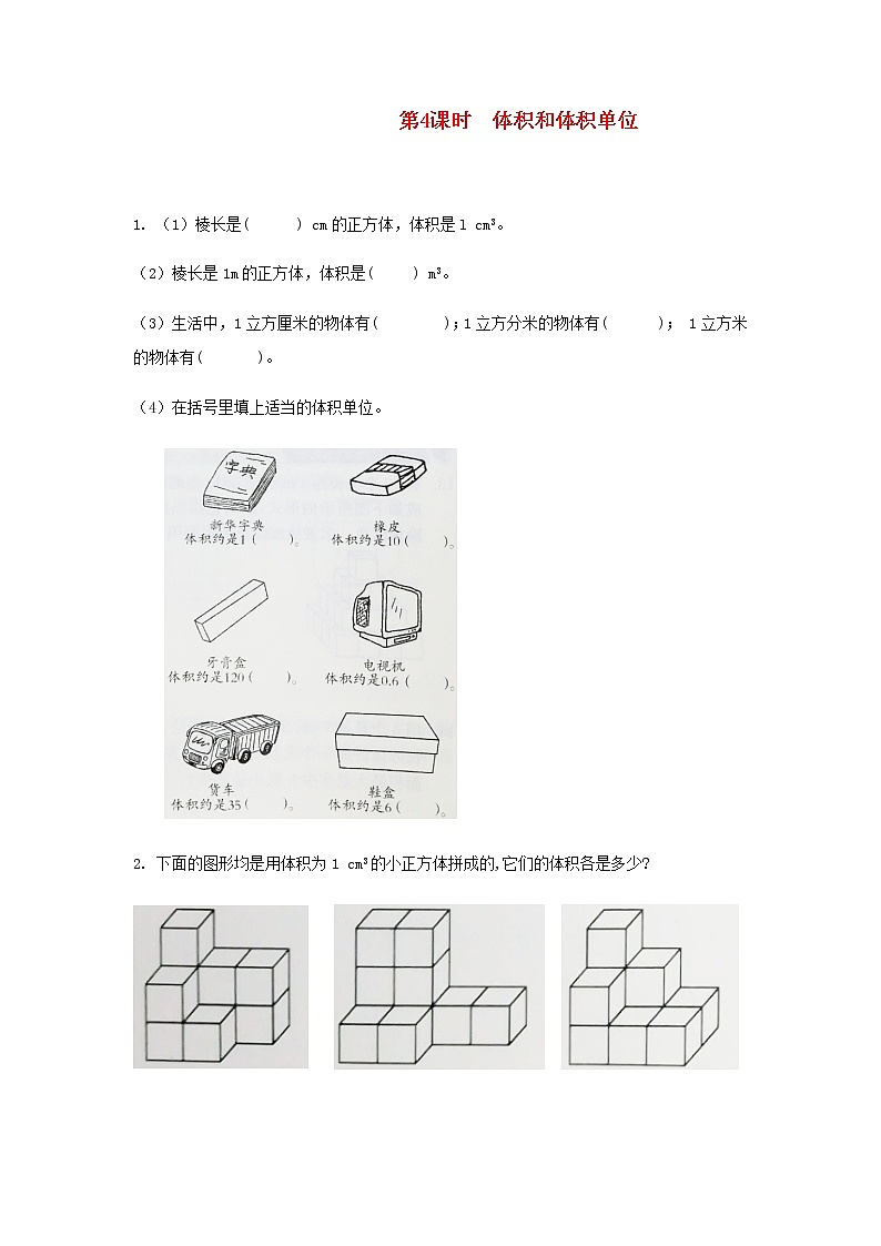 新人教版五年级数学下册第3单元长方体和正方体第4课时体积和体积单位作业第1页