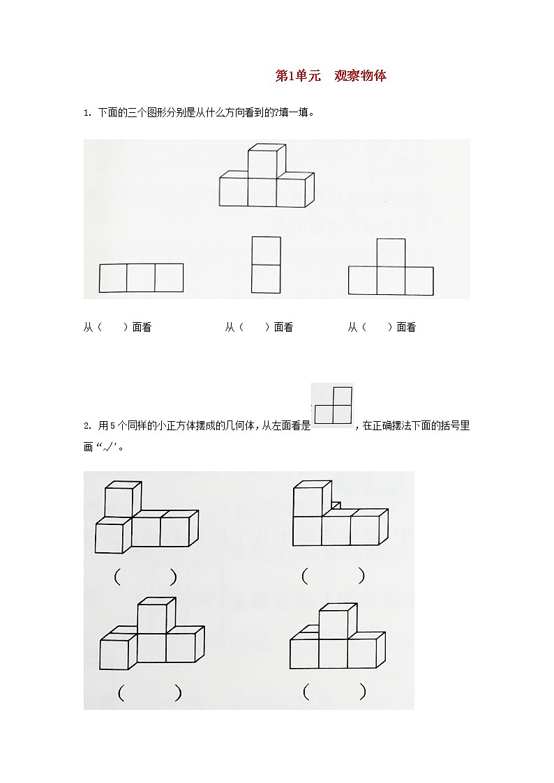 新人教版五年级数学下册第1单元观察物体三作业第1页