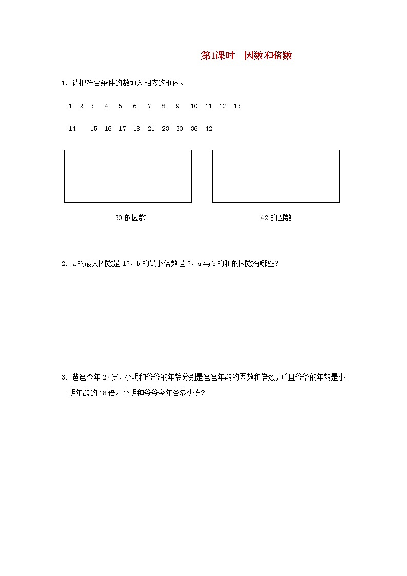 新人教版五年级数学下册第2单元因数与倍数第1课时因数和倍数作业第1页