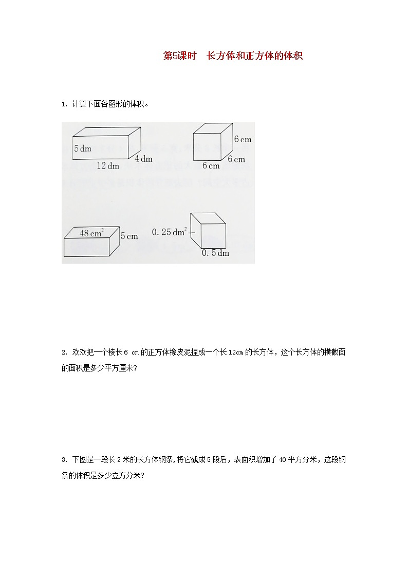 新人教版五年级数学下册第3单元长方体和正方体第5课时长方体和正方体的体积作业第1页